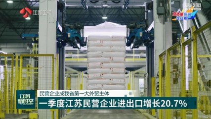一季度江蘇民營(yíng)企業(yè)外貿(mào)表現(xiàn)亮眼，技術(shù)進(jìn)出口成新增長(zhǎng)引擎